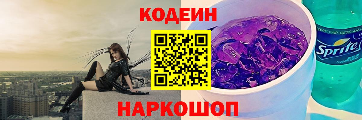 Кодеиновый сироп Lean Purple Drank  Вход с VPN  Сухой Лог  Codein напиток Lean (лин) 